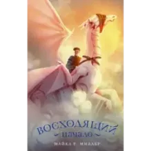 Восходящий. Начало