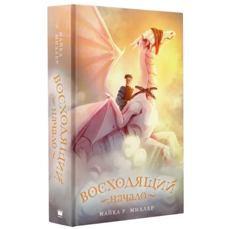 Восходящий. Начало