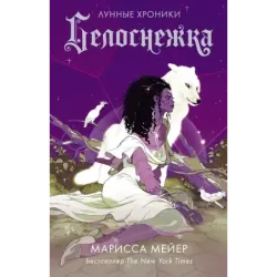 Белоснежка