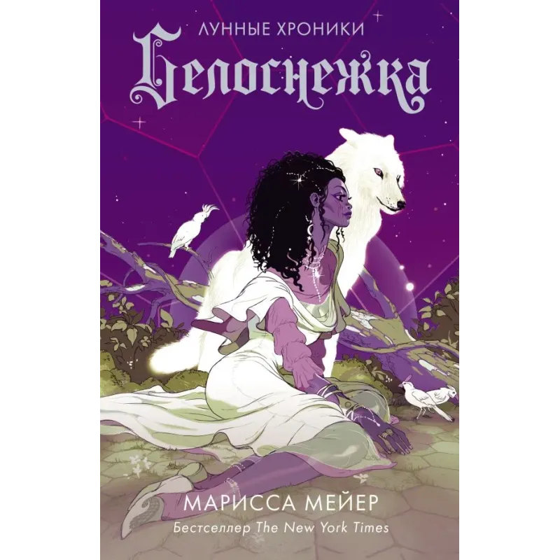 Белоснежка