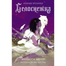 Белоснежка