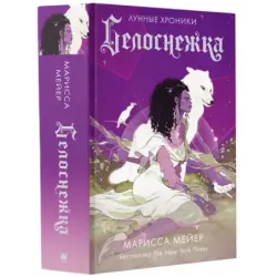 Белоснежка