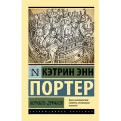 Корабль дураков