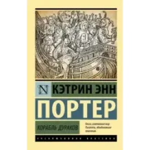 Корабль дураков