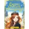 Скорее спасите принцессу!
