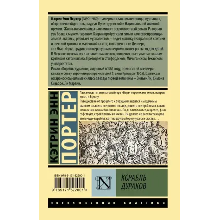 Корабль дураков