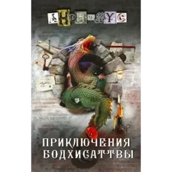 Приключения бодхисаттвы