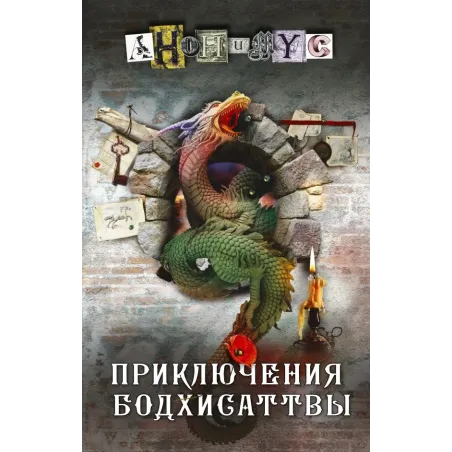 Приключения бодхисаттвы