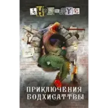 Приключения бодхисаттвы