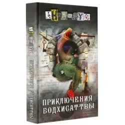 Приключения бодхисаттвы