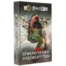 Приключения бодхисаттвы