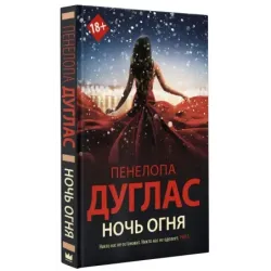 Ночь огня