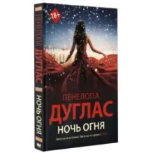 Ночь огня