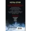 Ночь огня