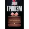 Противники