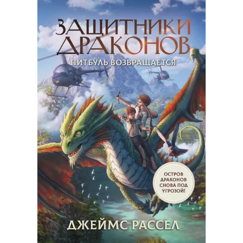 Защитники драконов. Питбуль возвращается