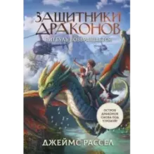 Защитники драконов. Питбуль возвращается