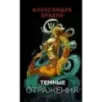 Темные отражения