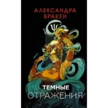 Темные отражения