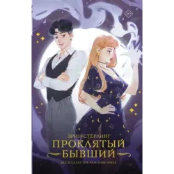 Проклятый бывший