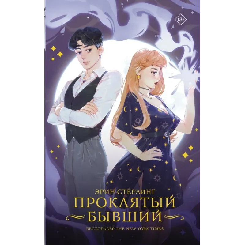 Проклятый бывший