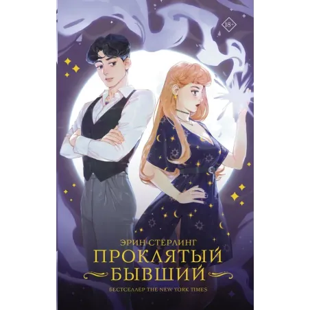 Проклятый бывший