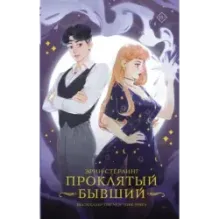 Проклятый бывший