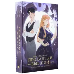 Проклятый бывший