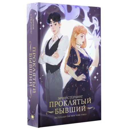 Проклятый бывший