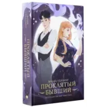 Проклятый бывший