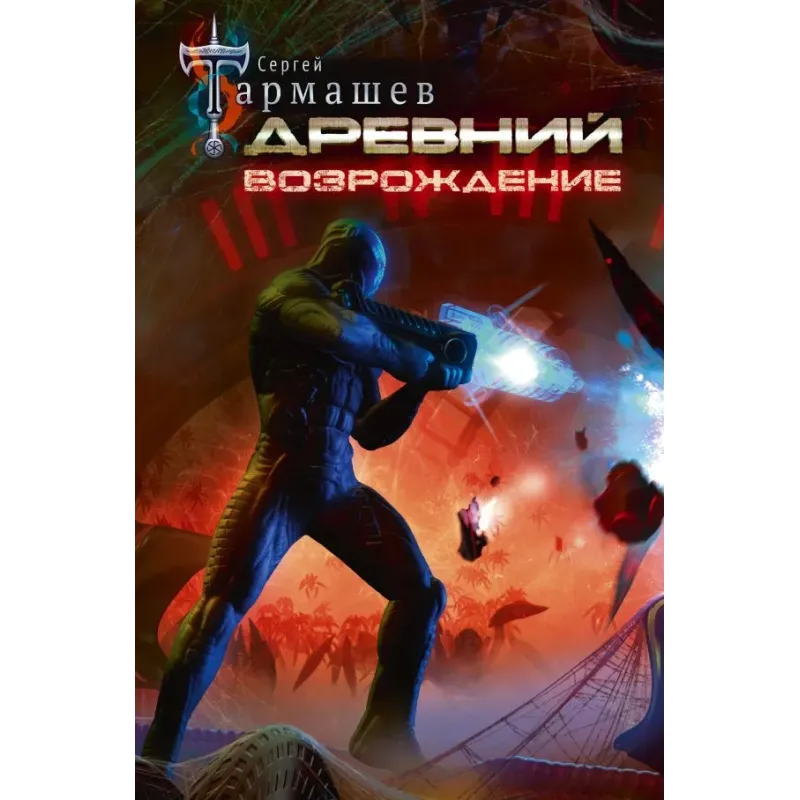 Древний. Возрождение