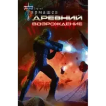 Древний. Возрождение