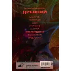 Древний. Возрождение