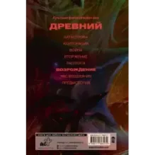 Древний. Возрождение