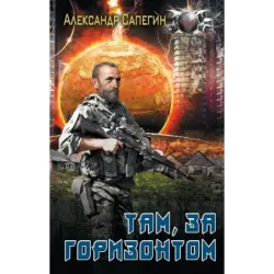 Там, за горизонтом