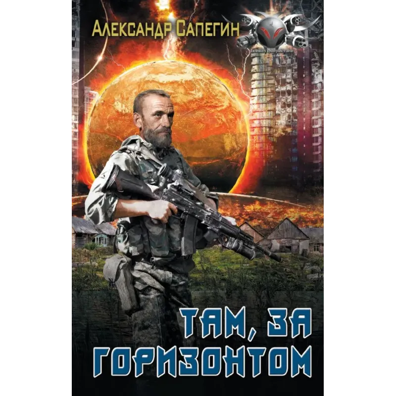 Там, за горизонтом