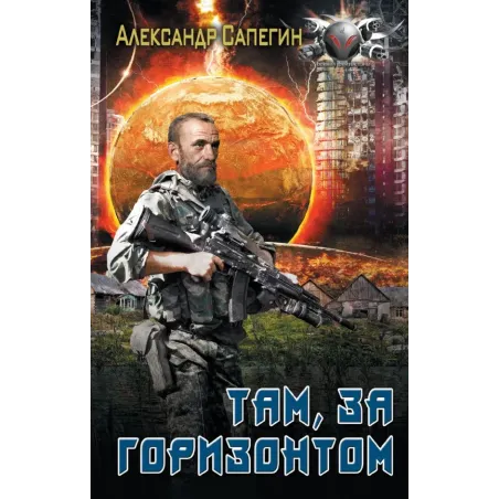 Там, за горизонтом