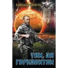Там, за горизонтом