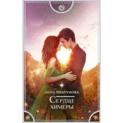Сердце химеры