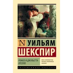 Ромео и Джульетта. Отелло