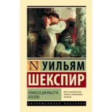 Ромео и Джульетта. Отелло