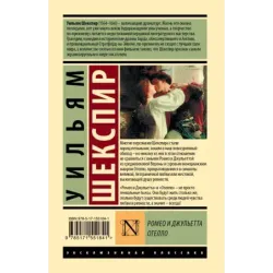 Ромео и Джульетта. Отелло