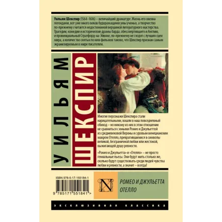 Ромео и Джульетта. Отелло