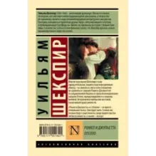 Ромео и Джульетта. Отелло