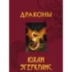 Драконы