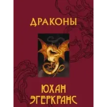 Драконы