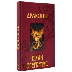 Драконы