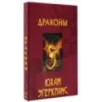 Драконы