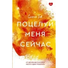 Поцелуй меня сейчас