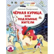 Черная курица, или Подземные жители